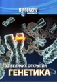 Discovery. 100 ������� �������� (��������) / 100 Greatest Discoveries / 2004